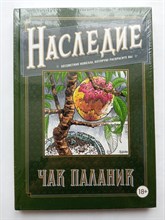 Чак Паланик. - Наследие. Бесцветная новелла, которую раскрасите вы. | Чак Паланик с иллюстрациями. - 2018