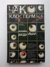 Чак Клостерман. - Человек видимый. | Мировая сенсация. - 2014