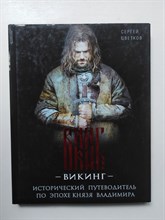 Цветков С. Э. - Викинг. Исторический путеводитель по эпохе князя Владимира. | ВИКИНГ. Исторический путеводитель по одноименному фильму. - 2017