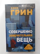 Хэнк Грин. - Совершенно замечательная вещь. | Young Adult. Безумный мир Хэнка Грина. - 2019