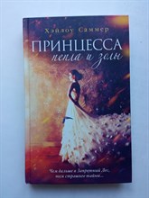 Хэйлоу Саммер. - Настоящая сказка. Принцесса пепла и золы. | Young Adult. Немецкое магическое фэнтези. - 2021