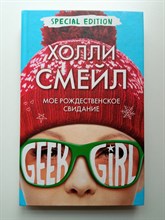 Холли Смейл. - Мое рождественское свидание. | Geek Girl. - 2016