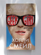 Холли Смейл. - Девушка-гик. | Geek Girl. - 2018