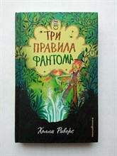 Холли Риверс. - Три правила фантома. | Фэнтези-детектив. - 2021