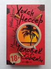 Хокан Нессер. - Человек без собаки. | Coffe-in Strong. - 2013