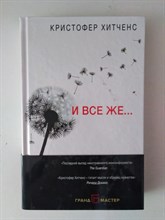 Хитченс К. - И все же.... - 2017