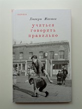 Хилари Мантел. - Учиться говорить правильно. | Loft. Романы Хилари Мантел. - 2024