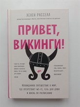 Хелен, Расселл. - Привет, викинги Неожиданное путешествие в мир, где отсутствует Wi-Fi, гель для душа и жизнь по расписанию. | Хюгге. Уютные книги о счастье. - 2021