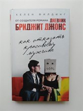 Хелен Филдинг. - Как отказать красивому мужчине. | Все о Бриджит Джонс. - 2015
