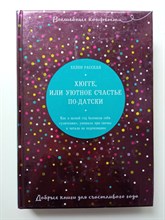 Хелен Расселл. - Хюгге, или Уютное счастье по-датски. Как я целый год баловала себя улитками, ужинала при свечах и читала на подоконнике. | Волшебные конфетти. Добрые книги. - 2018