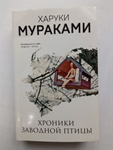Харуки Мураками. - Хроники Заводной Птицы. | Pocket book. - 2021