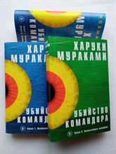 Харуки Мураками. - Убийство Командора. Комплект из 2-х книг. | Мураками-мания. Новое оформление. - 2019