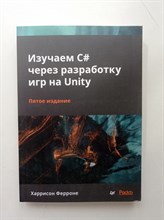 Харрисон Ферроне. - Изучаем C# через разработку игр на Unity. - 2022