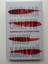 Хаохуэй Чжоу. - Письма смерти. | Tok. Национальный бестселлер. Китай. - 2021