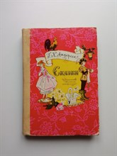 Ханс Кристиан Андерсен. - Сказки. Г. Х. Андерсен.  Рисунки В. Панова. - 1978