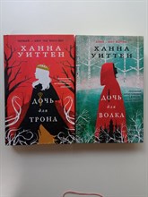 Ханна Уиттен. - Дочь для волка. Дочь для трона. Комплект из 2х книг. | Лучшие мировые ретеллинги. - 2022