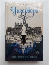 Ханна Мэтьюсон. - Перевернутый город. | Young Adult. Уизерворд. - 2021