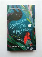 Ханна Алкаф. - Девочка и призрак. | Фэнтези-ужасы для подростков. - 2023