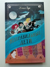 Хана Тук. - Неправильные дети. | Фэнтези для подростков. - 2022