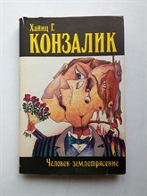 Хайнц Гюнтер Конзалик. - Человек-землятресение. - 1993