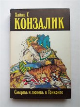 Хайнц Гюнтер Конзалик. - Смерть и любовь в Гонконге. - 1993