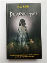 Хаан Даунинг. - Когда Хелен придёт. | Детск. Дом теней. Новые истории. - 2023
