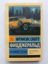 Фрэнсис Фицджеральд. - Великий Гэтсби. | Эксклюзивная классика. - 2022