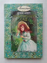 Фрэнсис Бернетт. - Таинственный сад. | Маленькие женщины. - 2018