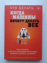 Фрэнк, Рериг, Принг. - Что делать, когда машины начнут делать все. Как роботы и искусственный интеллект изменят жизнь. | Top Business Awards. - 2019