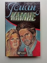 Френсис, Уайлдер. - Роман о камне. | Бестселлеры Голливуда. - 1993