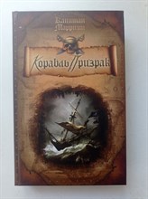 Фредерик Марриэт. - Корабль Призрак. | Пираты. В 5 томах. - 2009