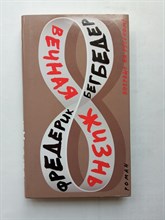 Фредерик Бегбедер. - Вечная жизнь. | Азбука-бестселлер. - 2018