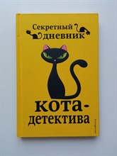 Фрауке Шойнеманн. - Секретный дневник кота-детектива. | Приключения кота-детектива. - 2020