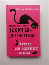 Фрауке Шойнеманн. - Агент на мягких лапах. Приключения кота-детектива. | Приключения кота-детектива. - 2018