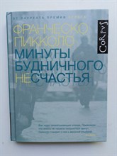 Франческо Пикколо. - Минуты будничного несчастья. | roman. - 2019