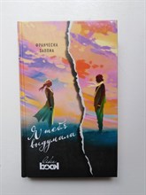 Франческа Заппиа. - Я тебя выдумала. | Young&Free. - 2017