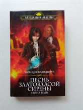 Франциска Вудворт. - Песнь златовласой сирены. Тайна воды. | Академия Магии. - 2017