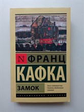 Франц Кафка. - Замок. Покет. | Эксклюзивная классика. - 2021