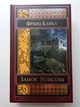Франц Кафка. - Замок. Новеллы. | Шедевры мировой классики. - 2017