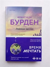 Франсуаза Бурден. - Райское место. | Novel. Чистая эмоция. Романы Франсуазы Бурден. - 2021