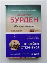 Франсуаза Бурден. - Обещание океана. - 2020