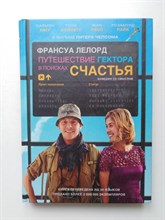 Франсуа Лелор. - Путешествие Гектора в поисках счастья. - 2014