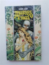 Флора Спир. - Любовь и честь. | Волшебный Купидон. - 1996