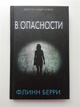 Флинн Берри. - В опасности. | Психологический триллер. - 2017