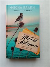 Фиона Валпи. - Тайна жаворонка. | Когда мы были счастливы. Проза Фионы Валпи. - 2021