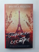 Фиона Валпи. - Парижские сестры. - 2021