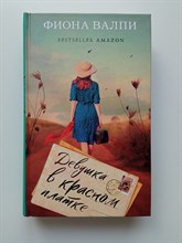 Фиона Валпи. - Девушка в красном платке. | Когда мы были счастливы. Проза Фионы Валпи. - 2021