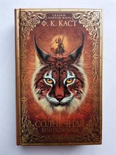 Филис Каст. - Солнечная воительница. Сказки Нового мира. | Сказки Нового мира. - 2019