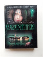 Филис Каст. - Соблазненная. | Дом Ночи. - 2013