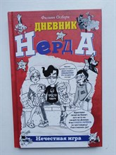 Филипп Осборн. - Нечестная игра (Дневник Нерда). | Дневник нерда. - 2017
